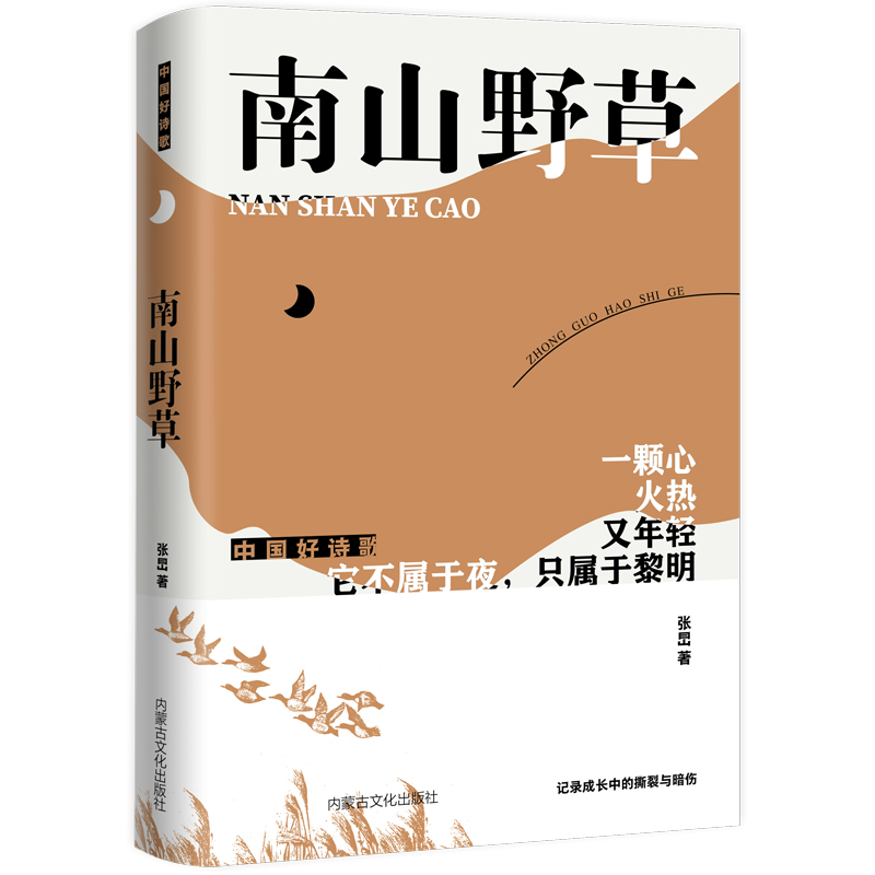 南山野草