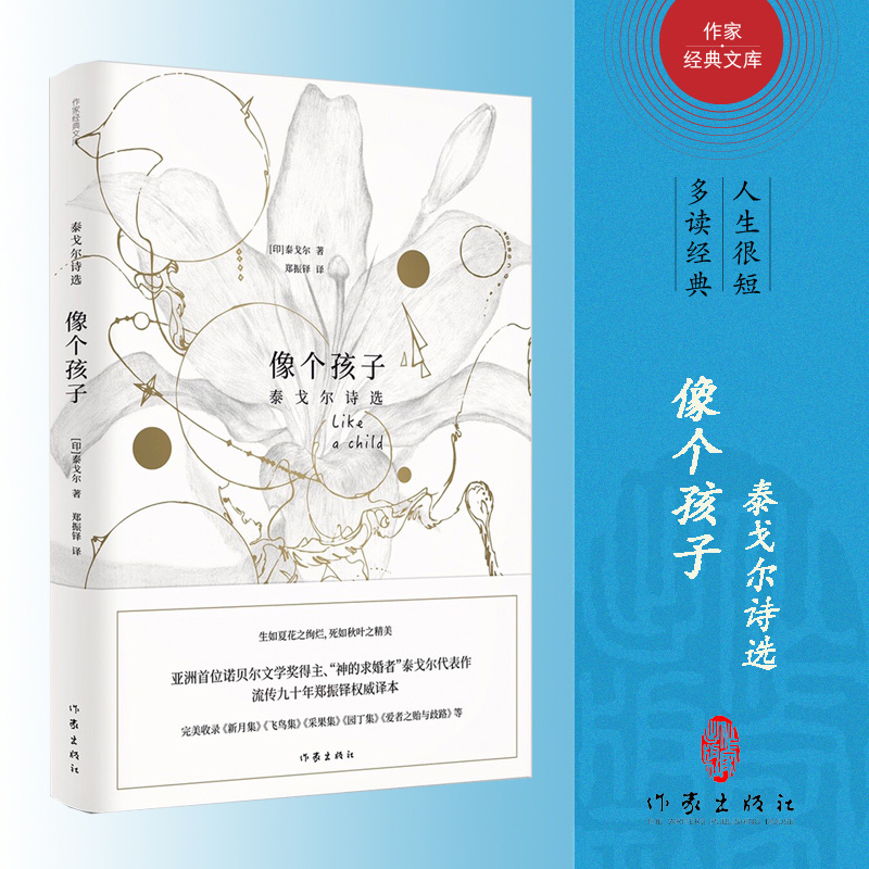 像个孩子(泰戈尔诗选)(精)