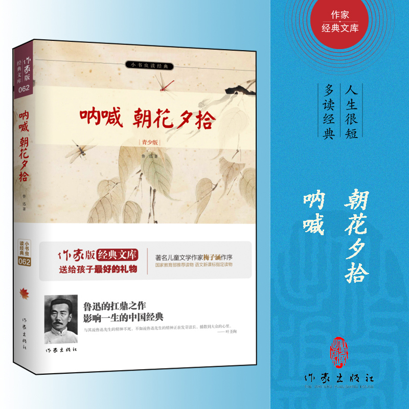 呐喊朝花夕拾/小书虫读经典