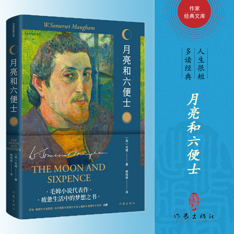 月亮和六便士(精)