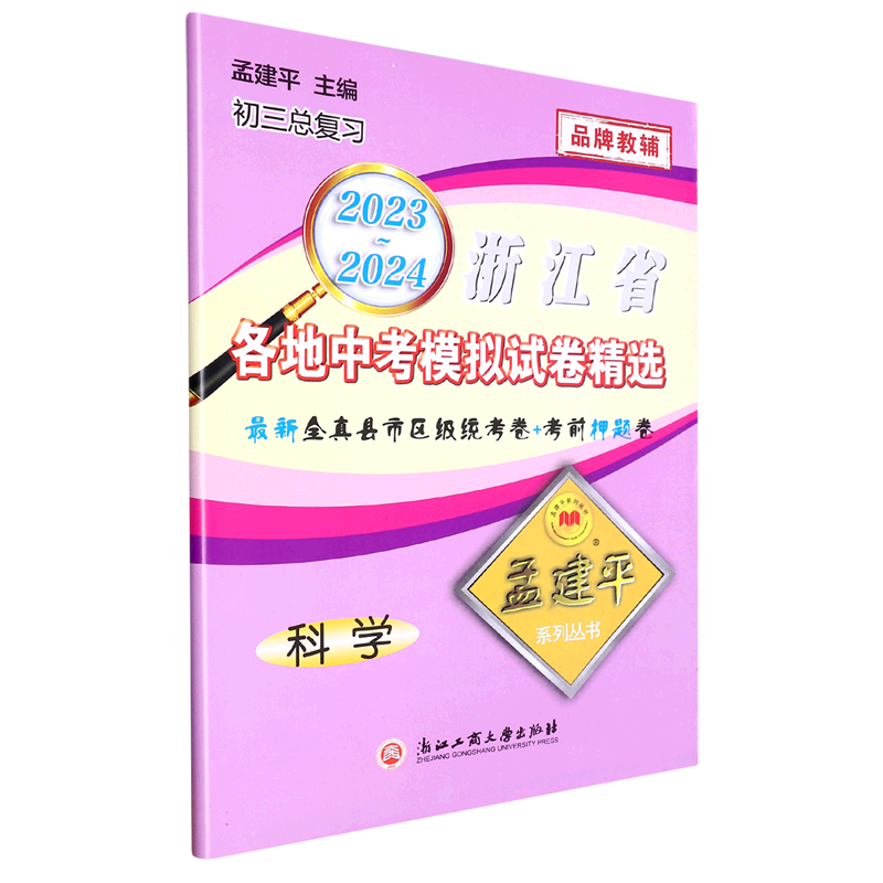 2023-2024各地中考模拟试卷精选科学