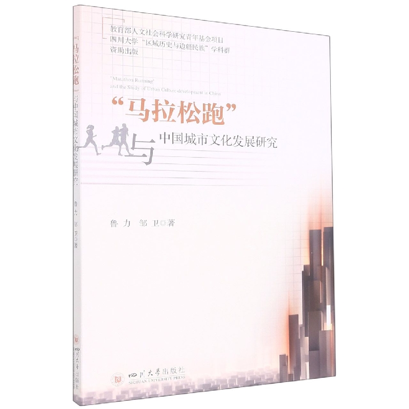 “马拉松跑”与中国城市文化发展研究