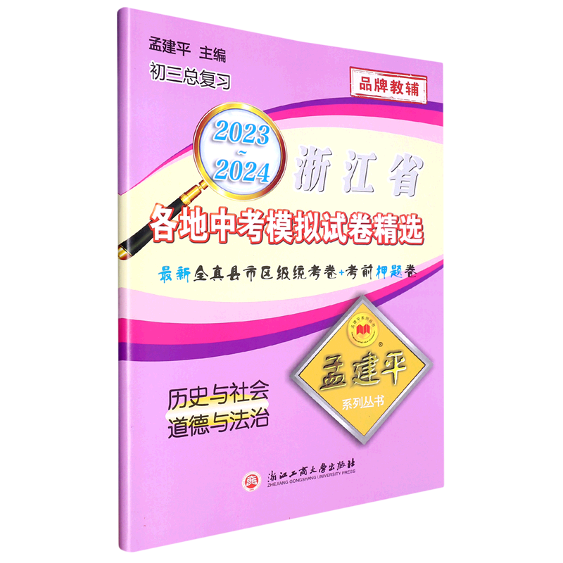 2023-2024各地中考模拟试卷精选历史与社会道德与法治