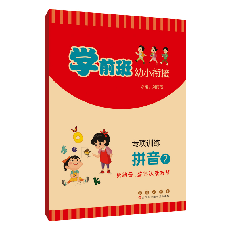 学前班幼小衔接专项训练拼音2（复韵母丶整体认读音节）