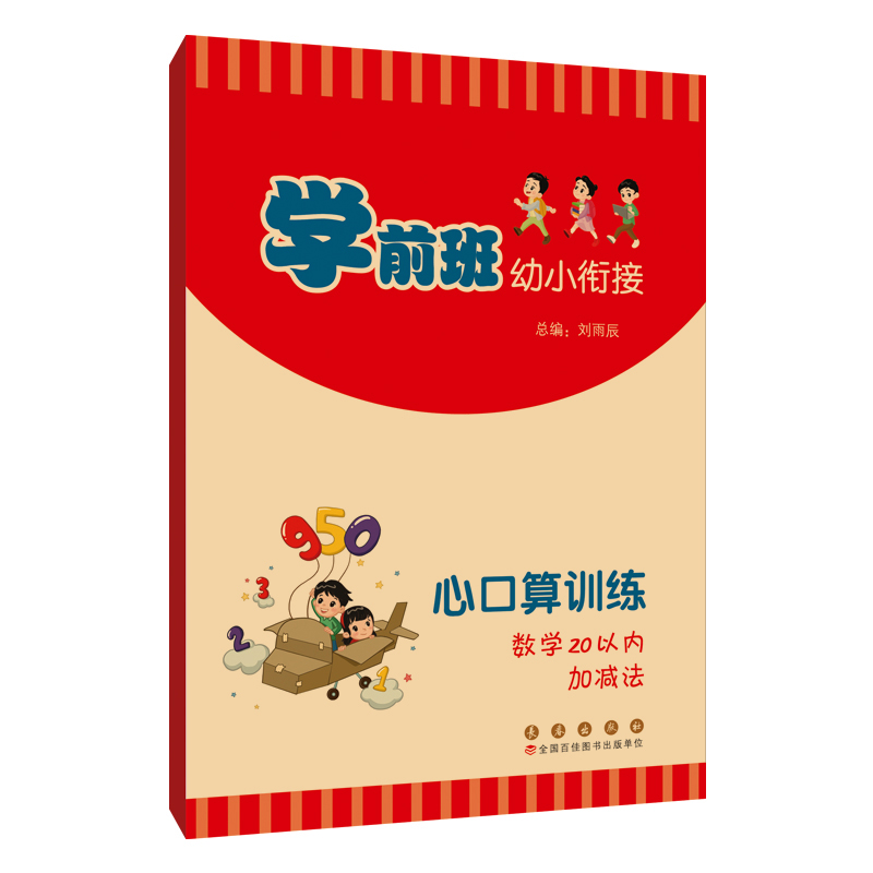 学前班幼小衔接心口算训练 数学  （  20以内加减法）