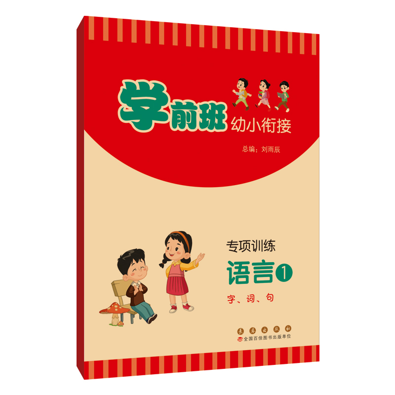 学前班幼小衔接专项训练语言1（字丶词丶句）