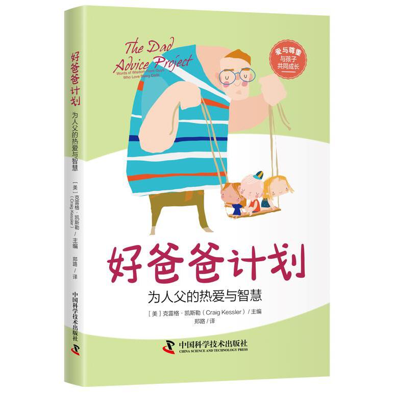 好爸爸计划：为人父的热爱与智慧