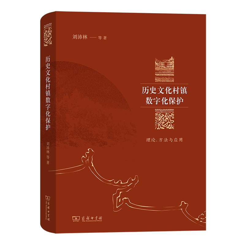 历史文化村镇数字化保护:理论、方法与应用(精)