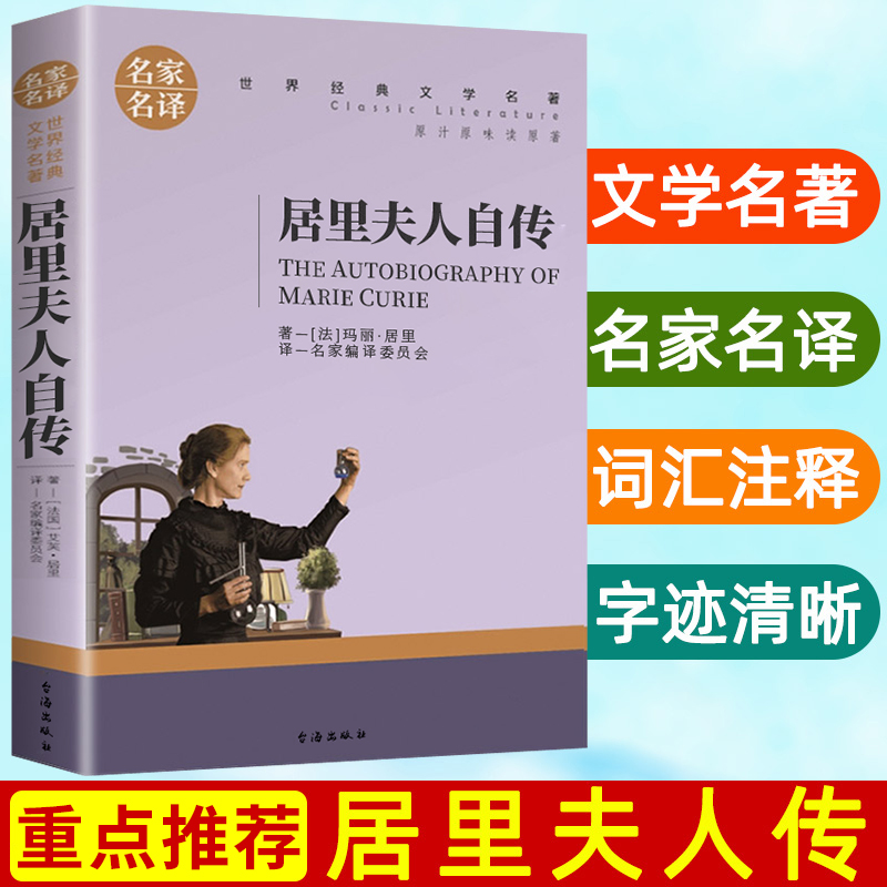 名家名译世界经典文学名著-居里夫人自传（新版）