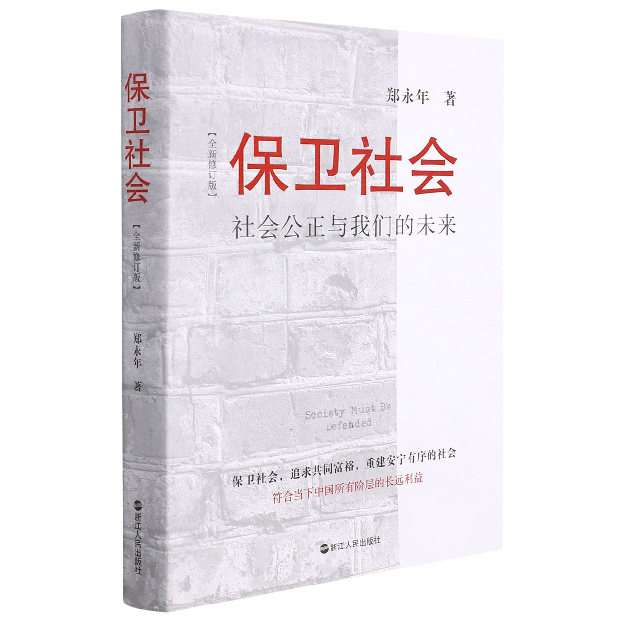 保卫社会(社会公正与我们的未来全新修订版)
