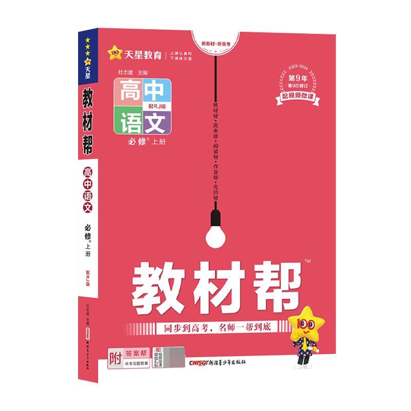 2023-2024年教材帮 必修 上册 语文 RJ （人教新教材）