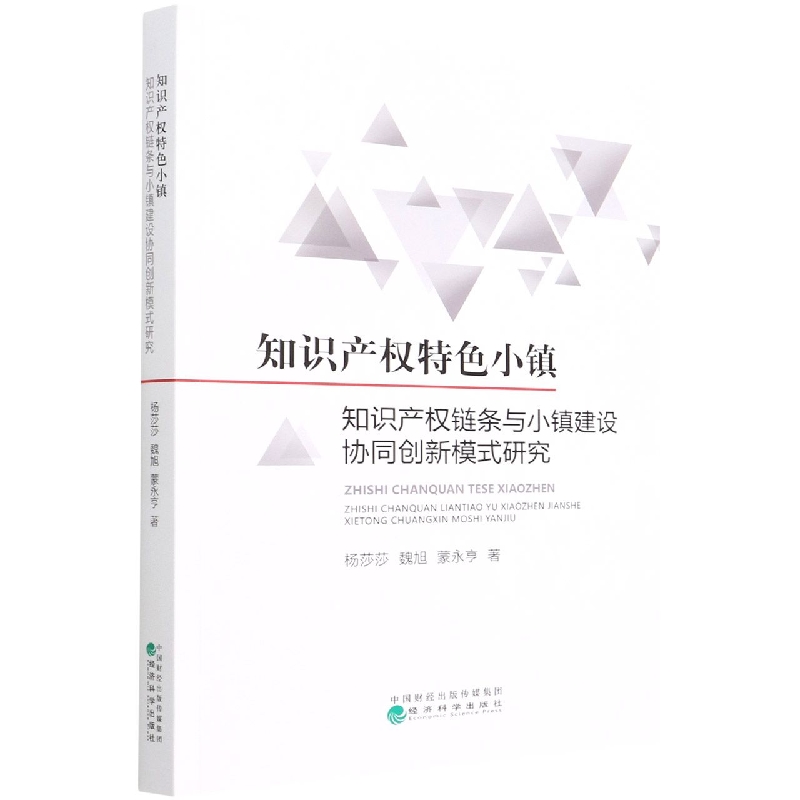 知识产权特色小镇--知识产权链条与小镇建设协同创新模式研究