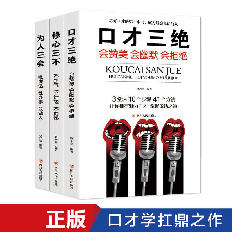 口才为人修心 印张（口才系列套装）修心三不、口才三绝、为人三会