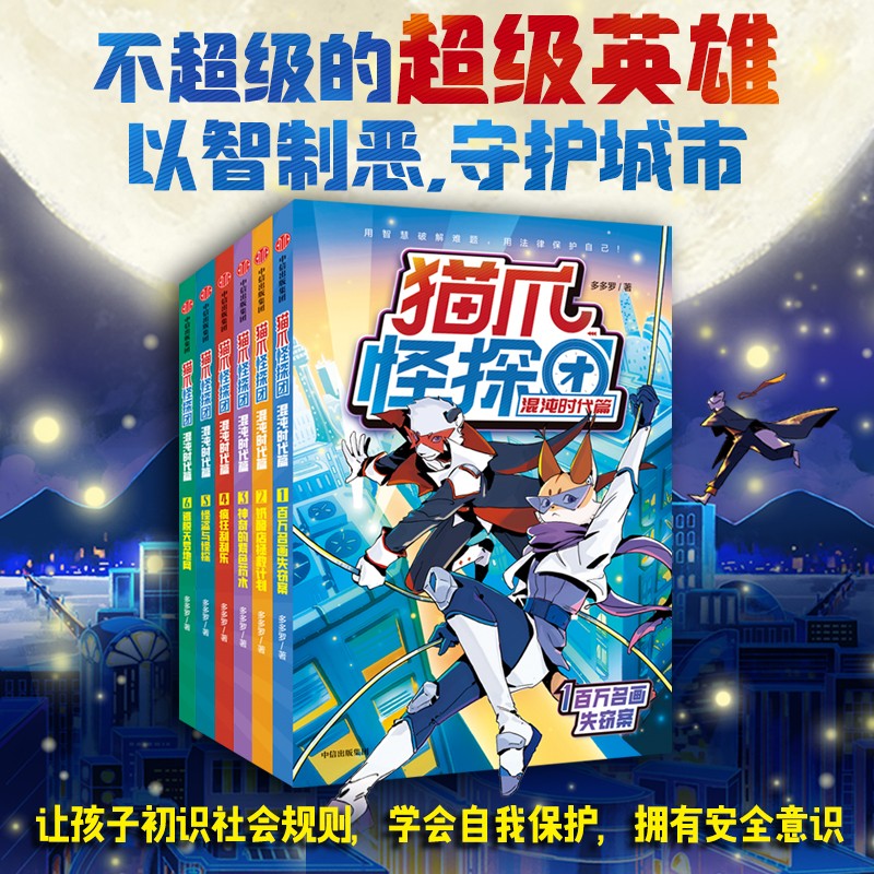 猫爪怪探团·混沌时代篇 （全6册）