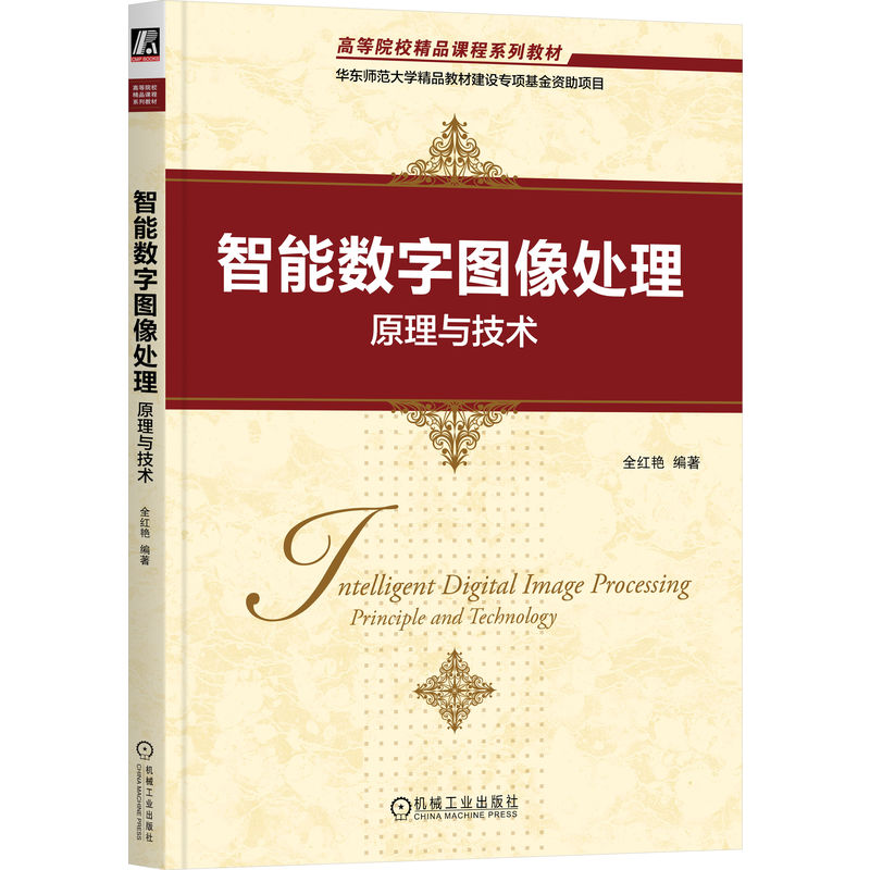 智能数字图像处理：原理与技术