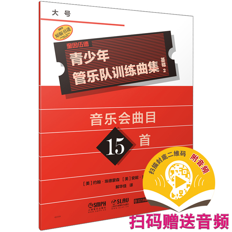 青少年管乐队训练曲集·基础2（大号）