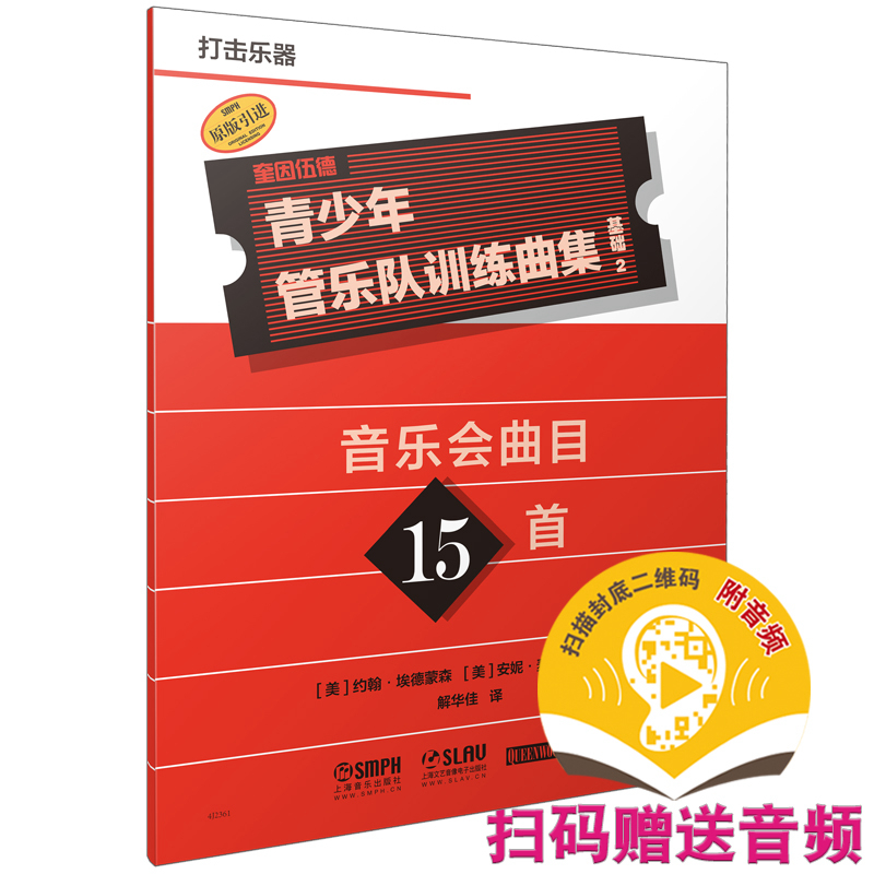 青少年管乐队训练曲集·基础2（打击乐器）