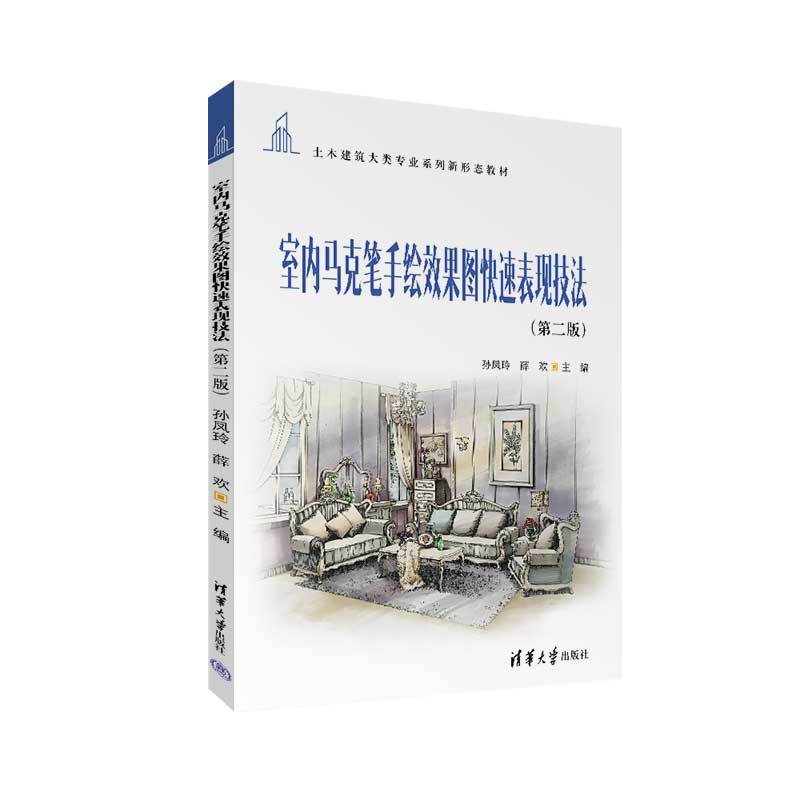 室内马克笔手绘效果图快速表现技法（第2版土木建筑大类专业系列新形态教材）