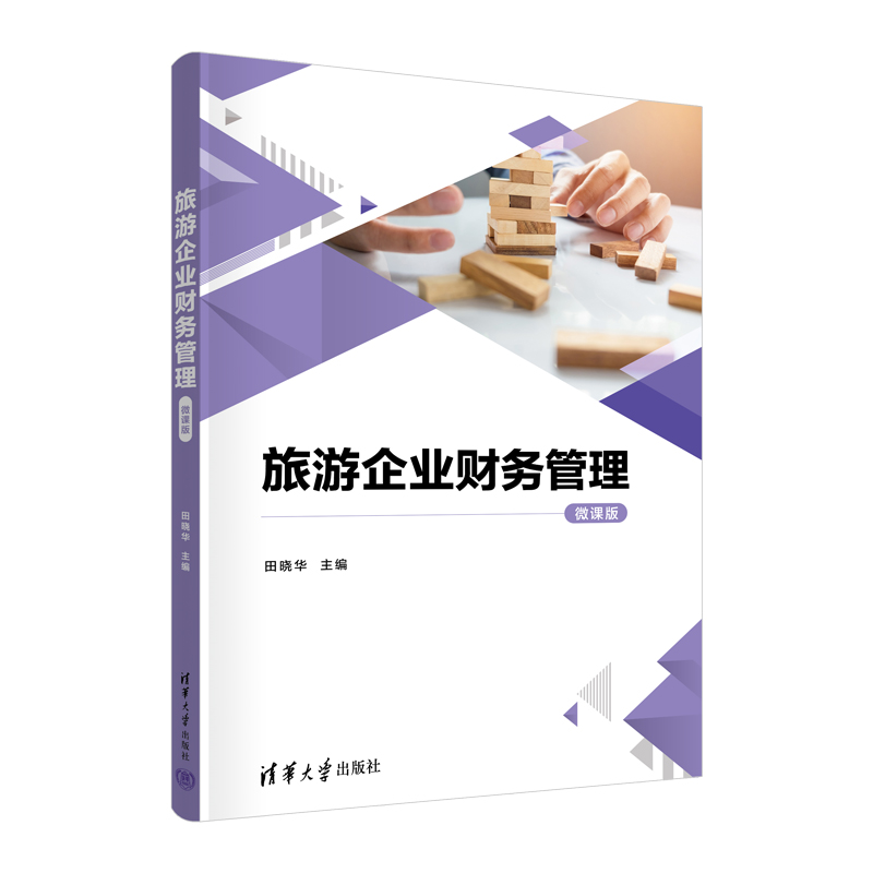 旅游企业财务管理（微课版）