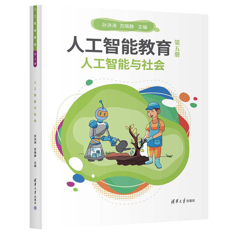 人工智能教育（第5册人工智能与社会）