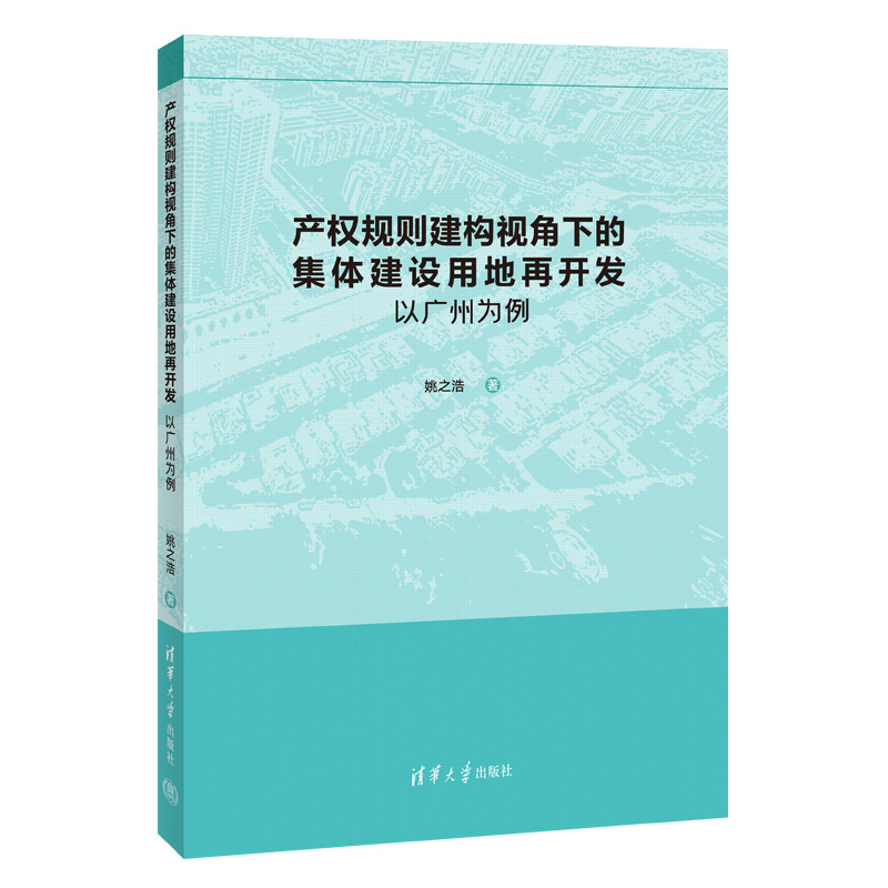 产权规则建构视角下的集体建设用地再开发（以广州为例）