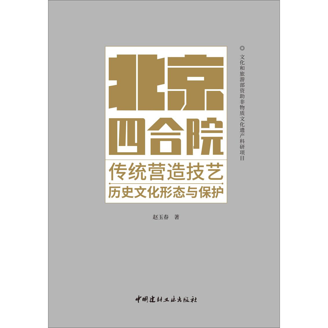 北京四合院传统营造技艺历史文化形态与保护