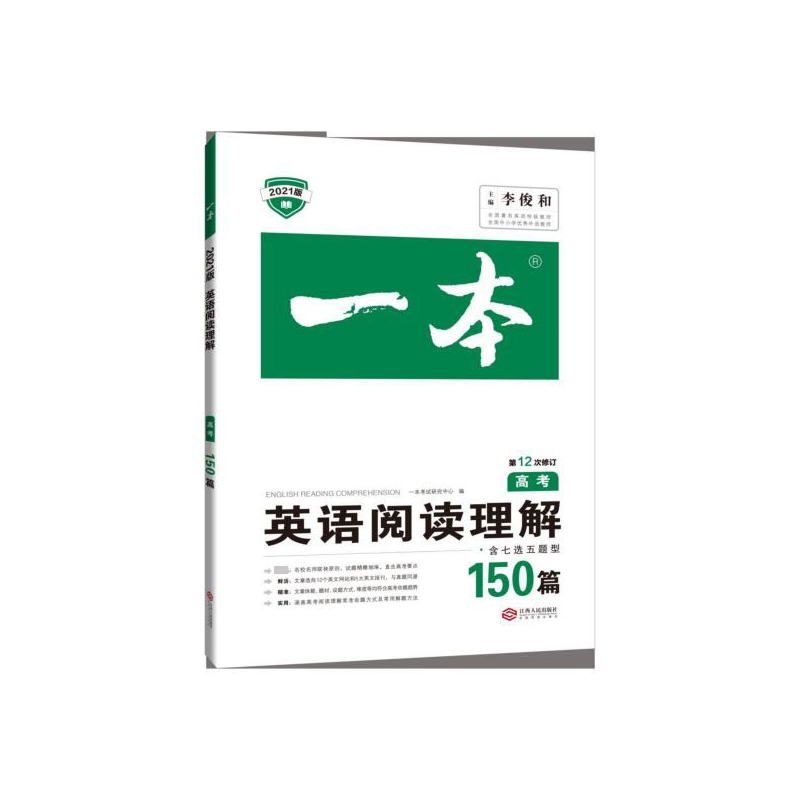 英语阅读理解(150篇高考第12次修订2021版)/一本