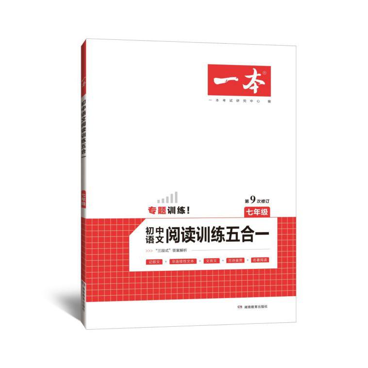 初中语文阅读训练五合一(7年级第9次修订)/一本