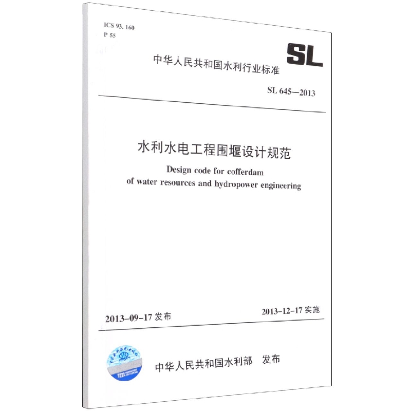 水利水电工程围堰设计规范(SL645-2013)/中华人民共和国水利行业标准