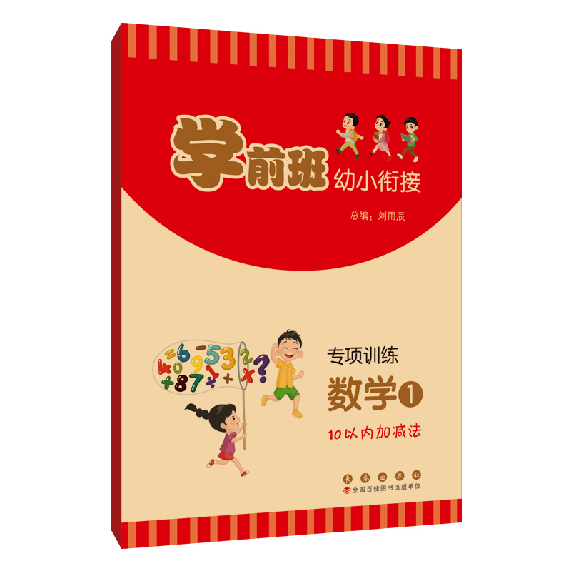 学前班幼小衔接专项训练 数学  1（  10以内加减法）