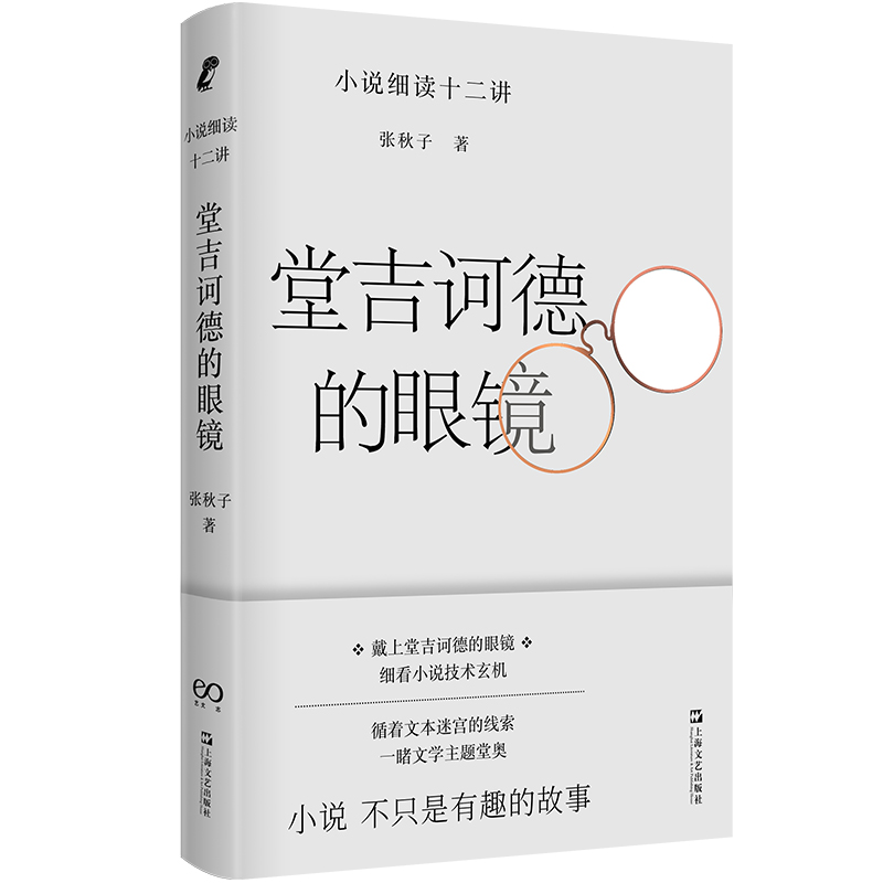 《堂吉诃德的眼镜——小说细读十二讲》 最新签名本