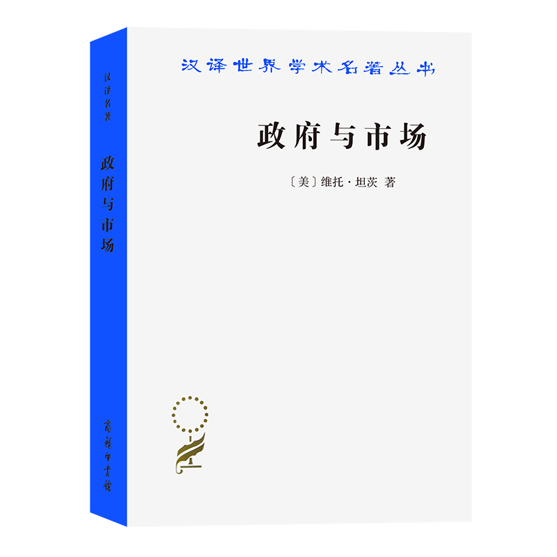 政府与市场：变革中的政府职能/汉译世界学术名著丛书