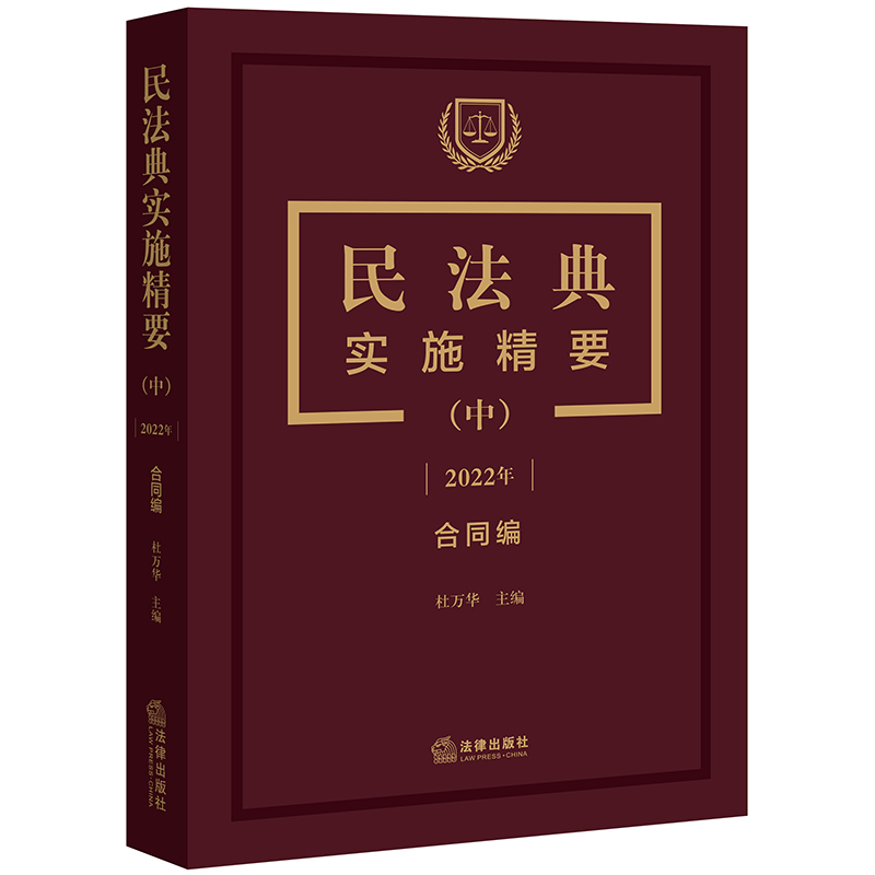 民法典实施精要【(中)2022年 合同编】