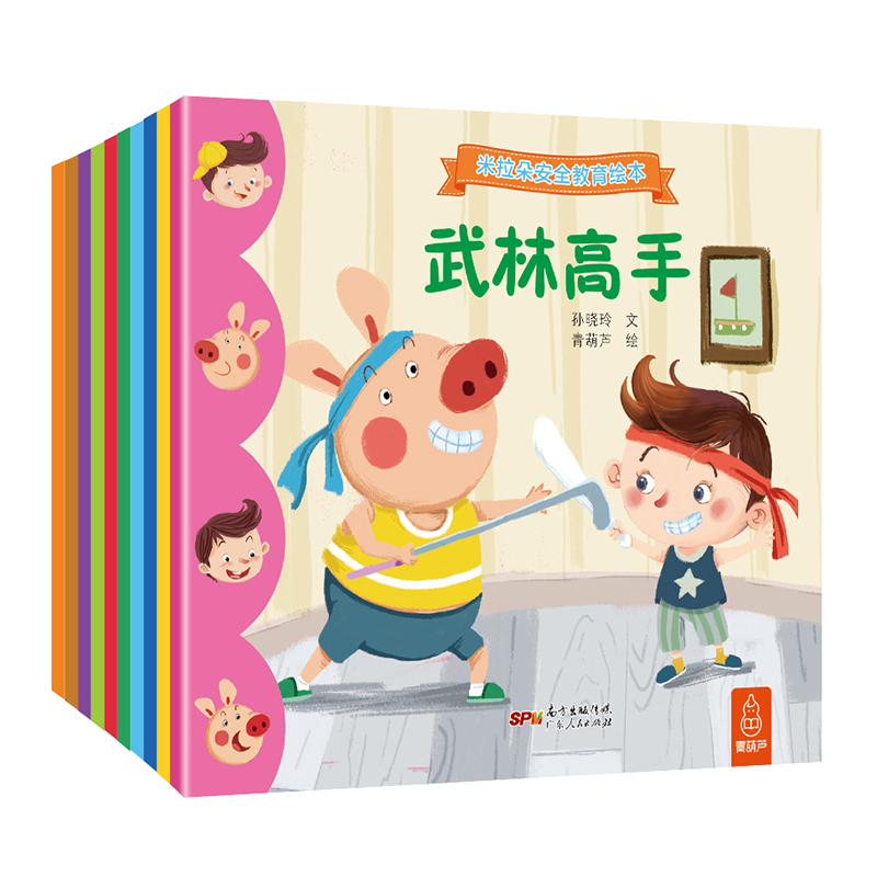 米拉朵安全教育绘本