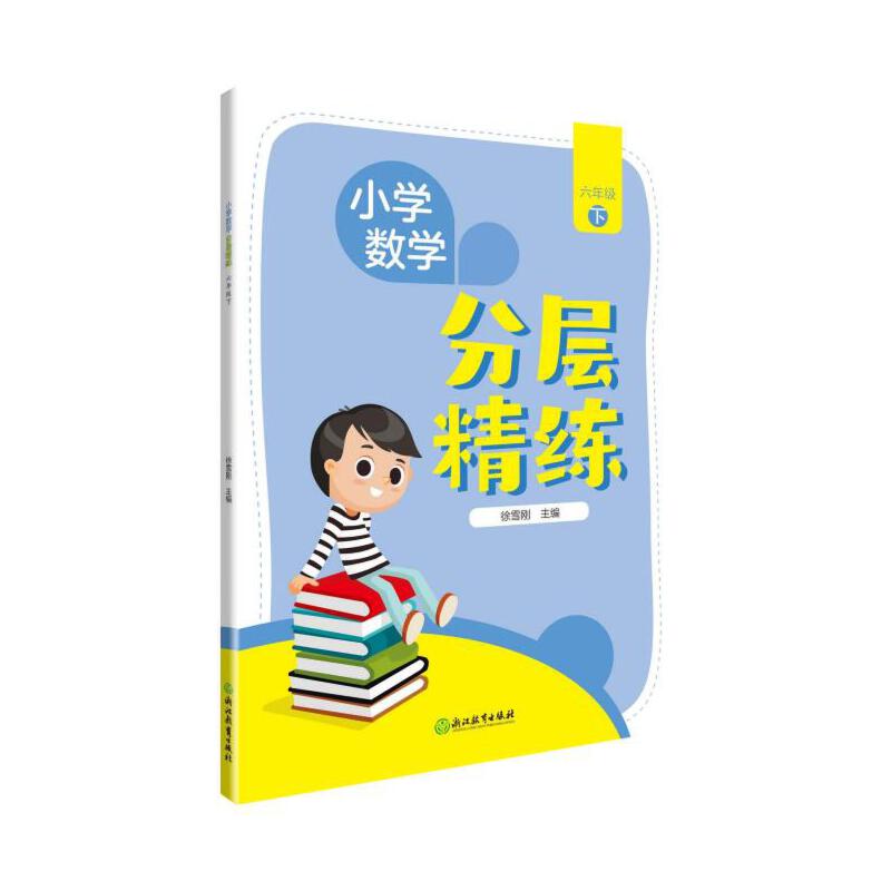 小学数学分层精练(6下)