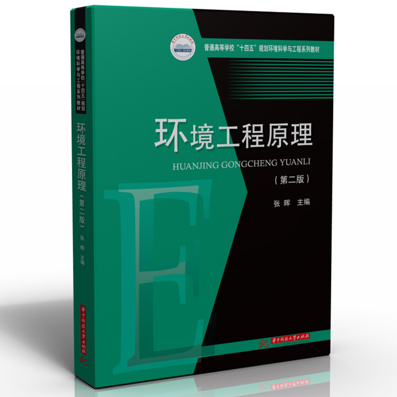 环境工程原理（第二版）