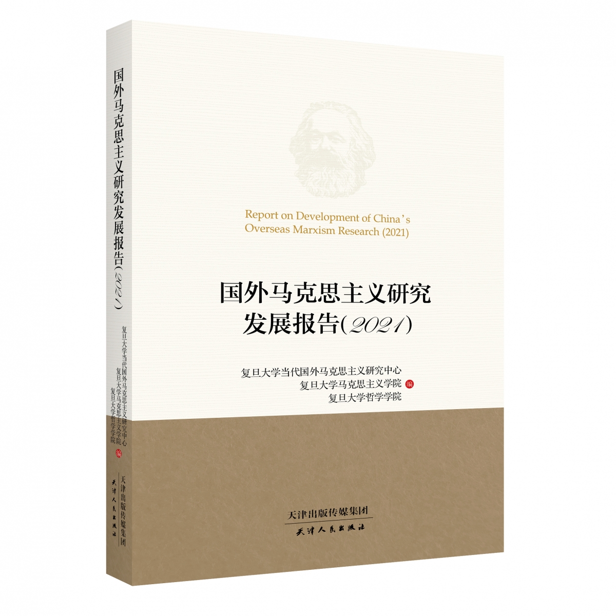 国外马克思主义研究发展报告.2021