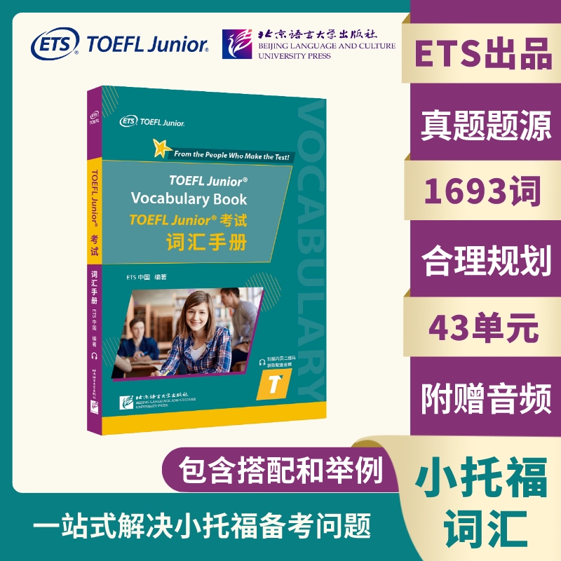 TOEFL Junior考试词汇手册