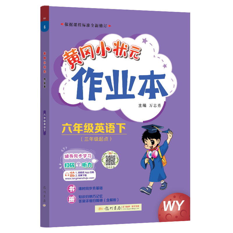 黄冈小状元作业本 六年级英语（下）WY