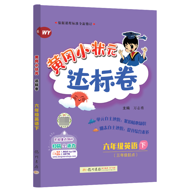 黄冈小状元达标卷 六年级英语下（WY）
