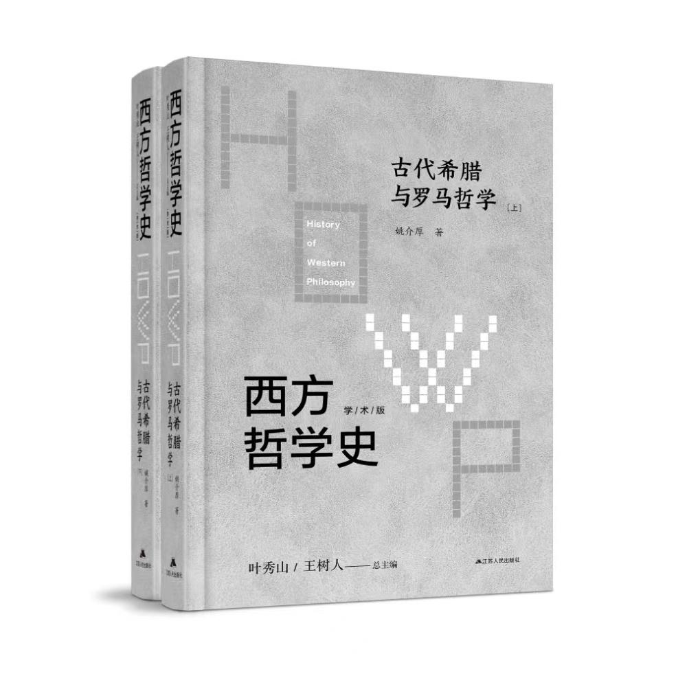 西方哲学史-古代希腊与罗马哲学 (上下)
