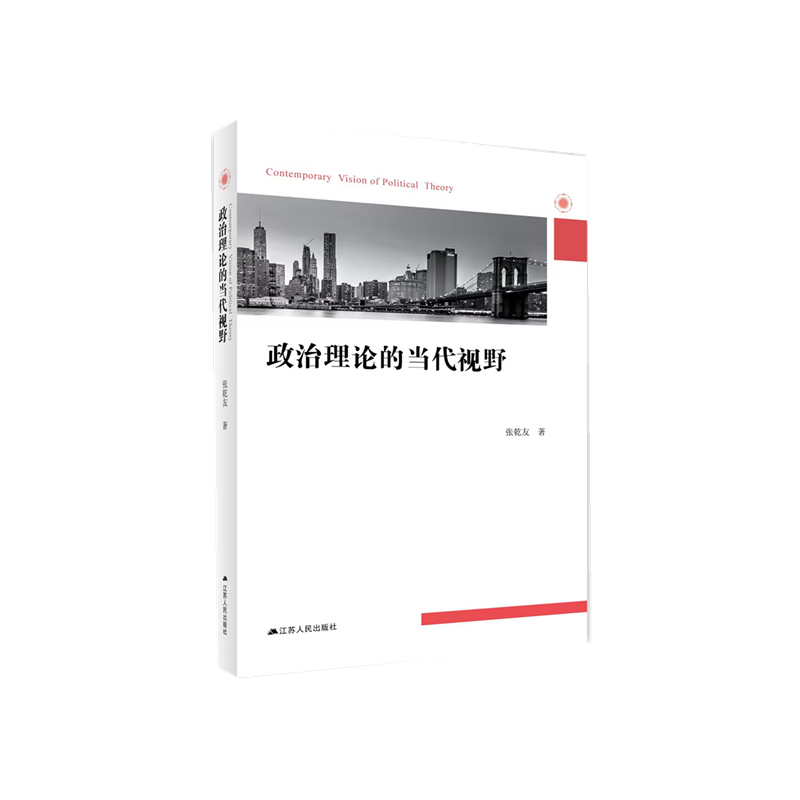 政治理论的当代视野