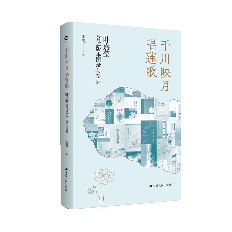 千川映月唱莲歌：叶嘉莹著述版本图录与提要