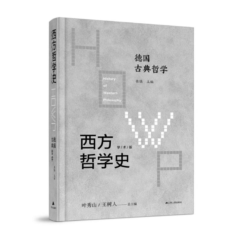 西方哲学史-德国古典哲学