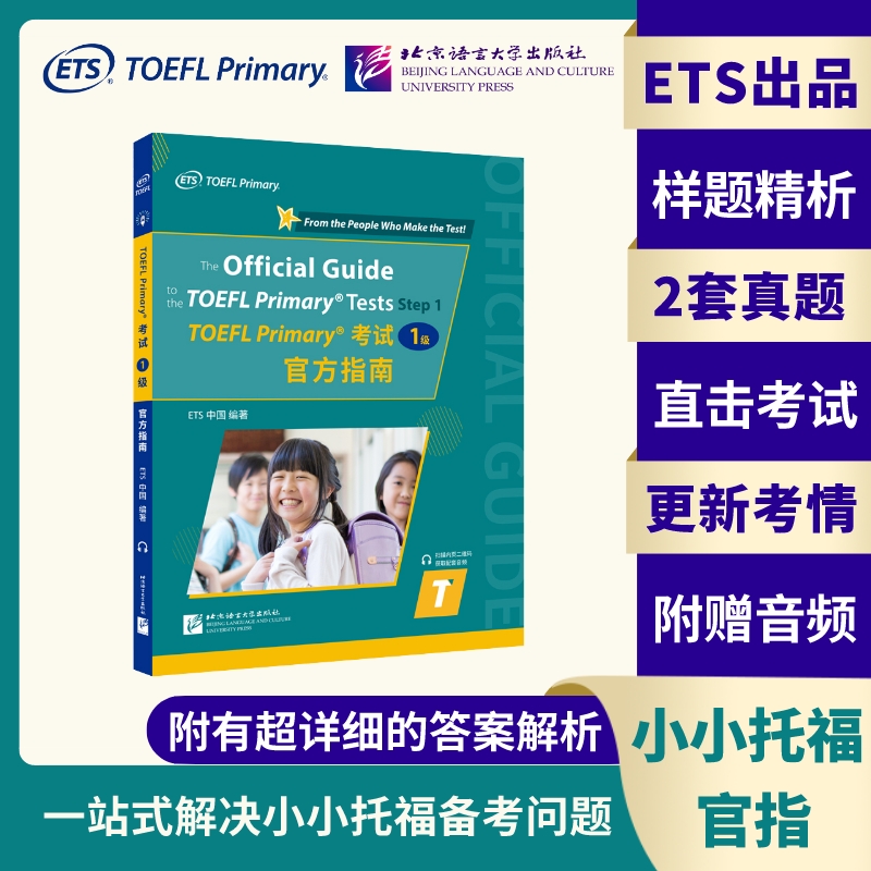 TOEFL Primary考试(1级)官方指南