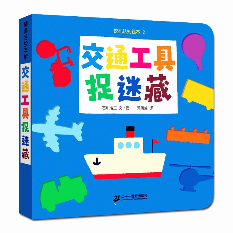 交通工具捉迷藏-挖孔认知绘本2