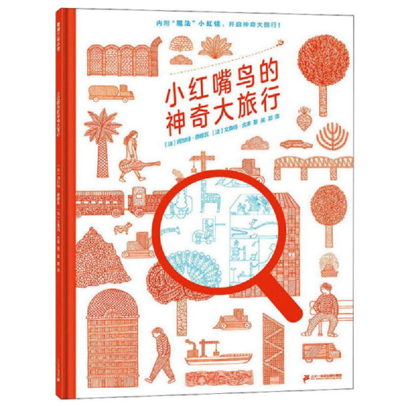 小红嘴鸟的神奇大旅行/蒲蒲兰绘本馆
