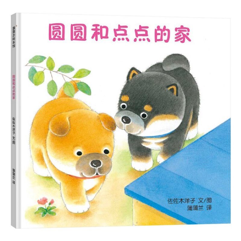 圆圆和点点的家（精）