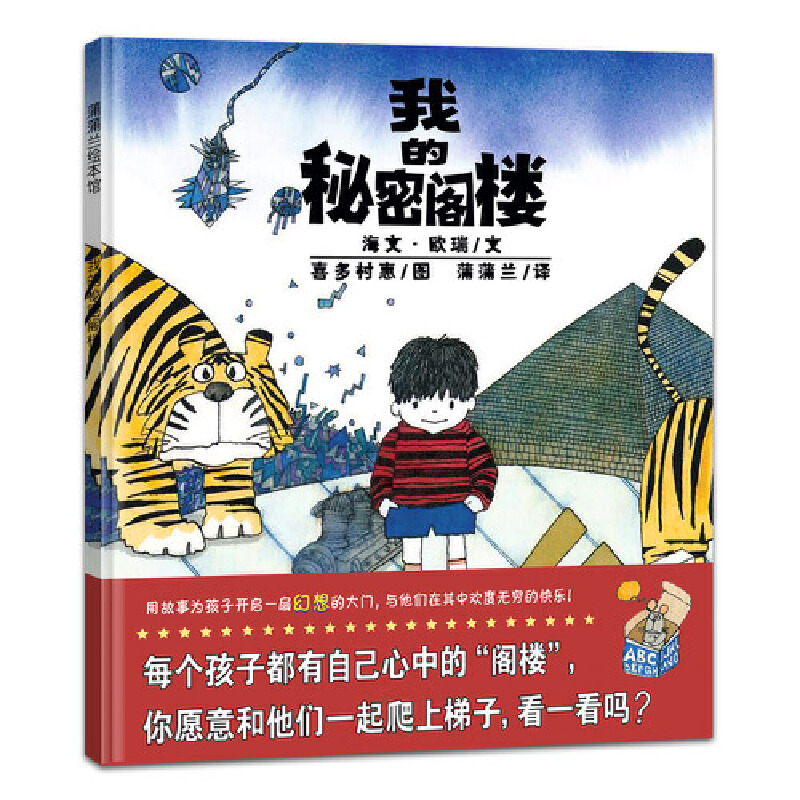 我的秘密阁楼(精)