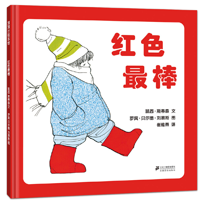 红色最棒（精）